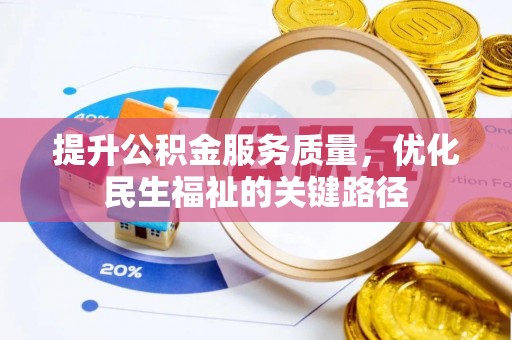 烈屿提升公积金服务质量，优化民生福祉的关键路径