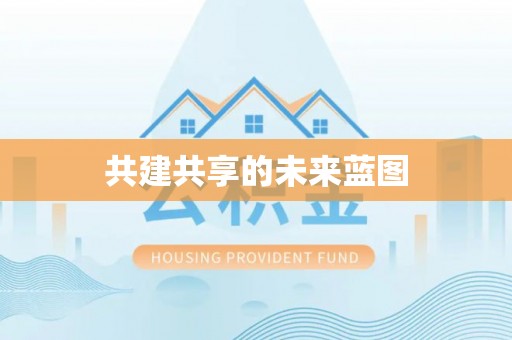 烈屿共建共享的未来蓝图
