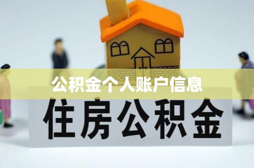 烈屿公积金个人账户信息