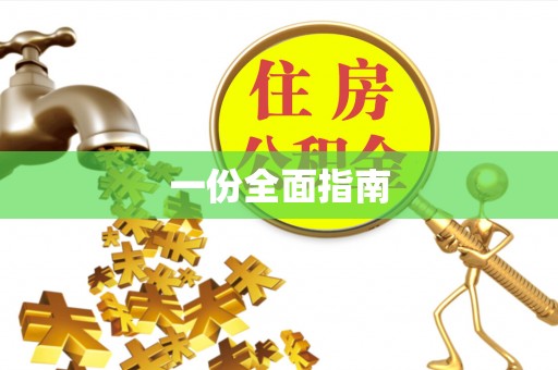 烈屿一份全面指南