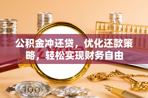 烈屿公积金冲还贷，优化还款策略，轻松实现财务自由