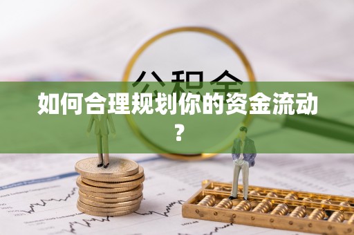 烈屿如何合理规划你的资金流动？