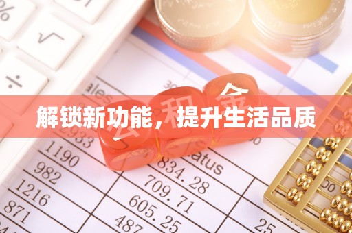 烈屿解锁新功能，提升生活品质
