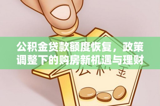 烈屿公积金贷款额度恢复，政策调整下的购房新机遇与理财规划