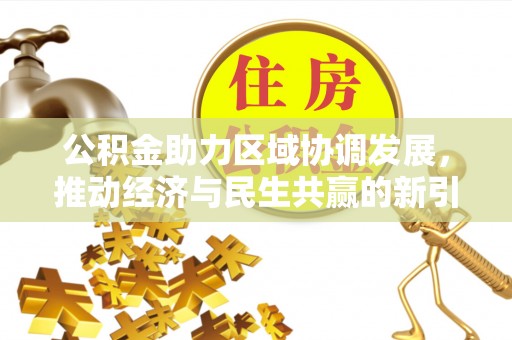 烈屿公积金助力区域协调发展，推动经济与民生共赢的新引擎