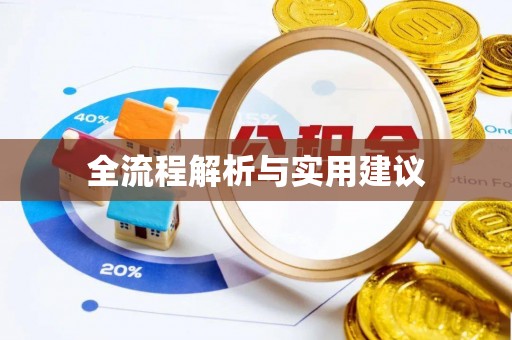 烈屿全流程解析与实用建议