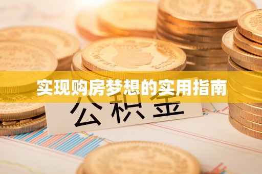 烈屿实现购房梦想的实用指南