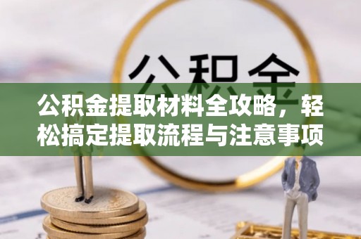 烈屿公积金提取材料全攻略，轻松搞定提取流程与注意事项