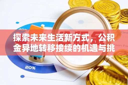 烈屿探索未来生活新方式，公积金异地转移接续的机遇与挑战