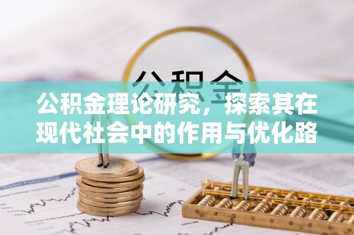 烈屿公积金理论研究，探索其在现代社会中的作用与优化路径
