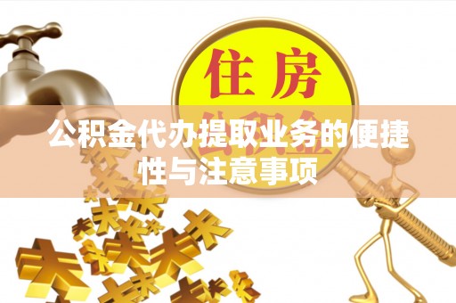 烈屿公积金代办提取业务的便捷性与注意事项