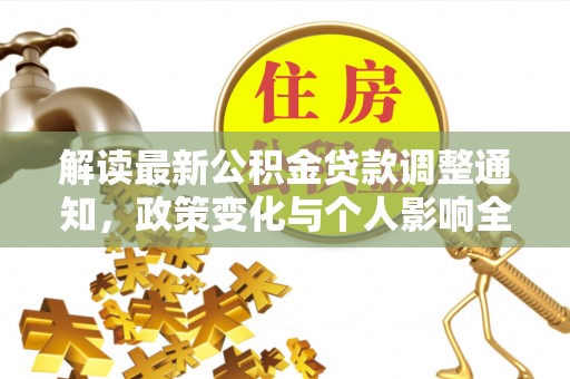 烈屿解读最新公积金贷款调整通知，政策变化与个人影响全解析