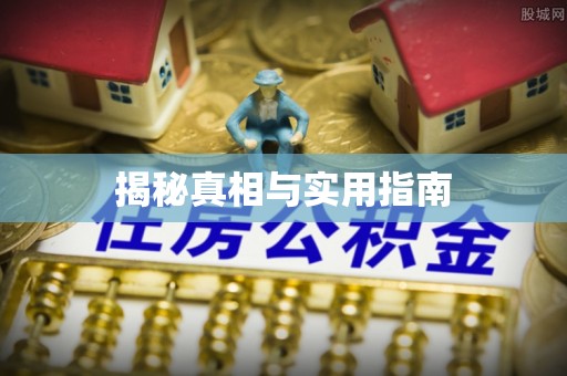 烈屿揭秘真相与实用指南
