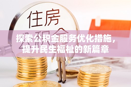 烈屿探索公积金服务优化措施，提升民生福祉的新篇章