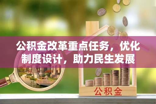 烈屿公积金改革重点任务，优化制度设计，助力民生发展