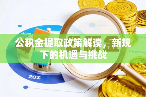 烈屿公积金提取政策解读，新规下的机遇与挑战