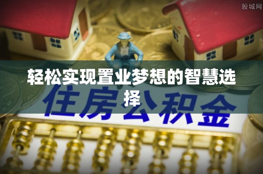 烈屿轻松实现置业梦想的智慧选择