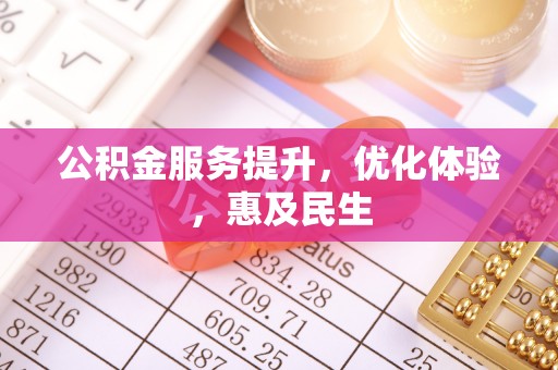 烈屿公积金服务提升，优化体验，惠及民生