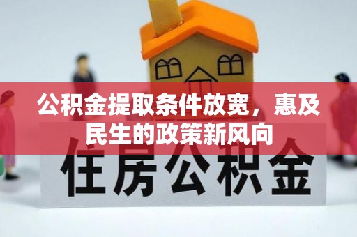 烈屿公积金提取条件放宽，惠及民生的政策新风向