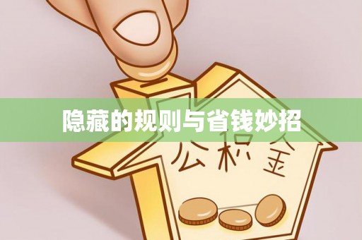 烈屿隐藏的规则与省钱妙招