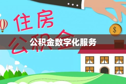 烈屿公积金数字化服务