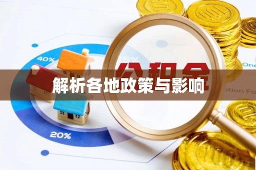 烈屿解析各地政策与影响
