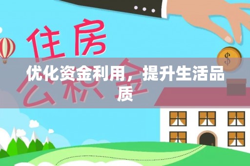 烈屿优化资金利用，提升生活品质