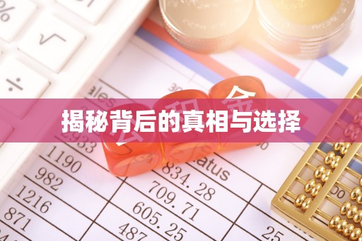 烈屿揭秘背后的真相与选择