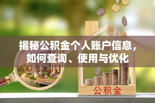烈屿揭秘公积金个人账户信息，如何查询、使用与优化
