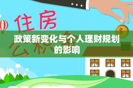 烈屿政策新变化与个人理财规划的影响