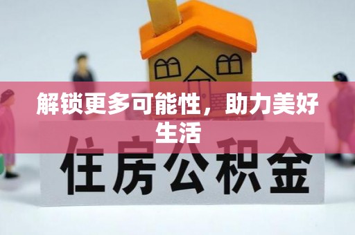 烈屿解锁更多可能性，助力美好生活
