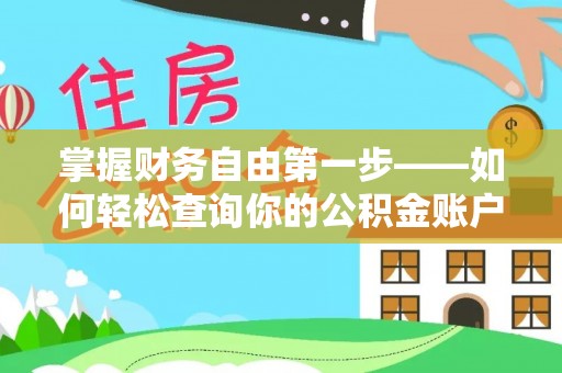 烈屿掌握财务自由第一步——如何轻松查询你的公积金账户余额