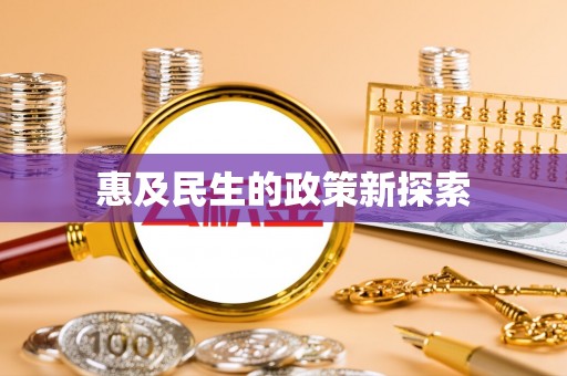 烈屿惠及民生的政策新探索