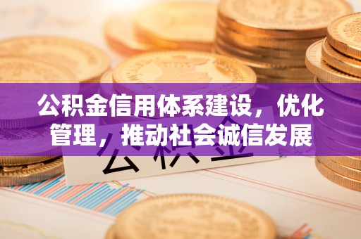 烈屿公积金信用体系建设，优化管理，推动社会诚信发展