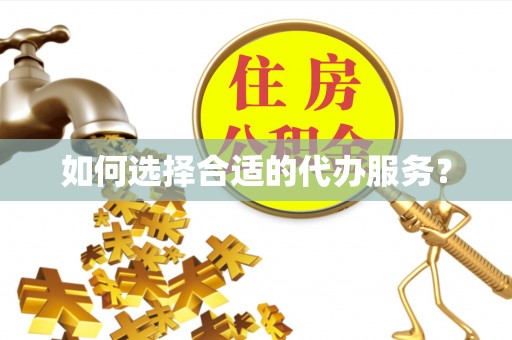 烈屿如何选择合适的代办服务？
