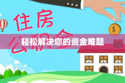烈屿轻松解决您的资金难题