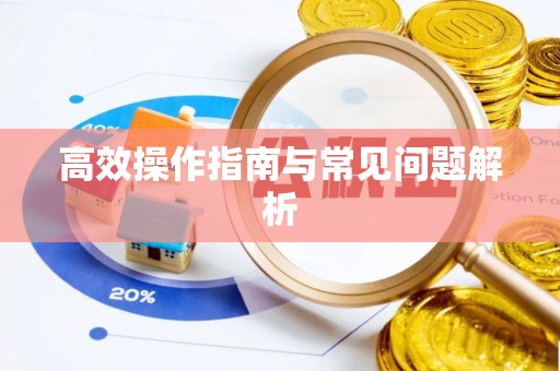 烈屿高效操作指南与常见问题解析