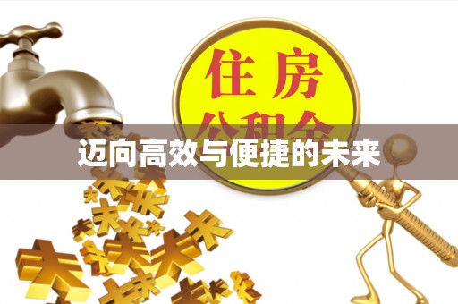 烈屿迈向高效与便捷的未来