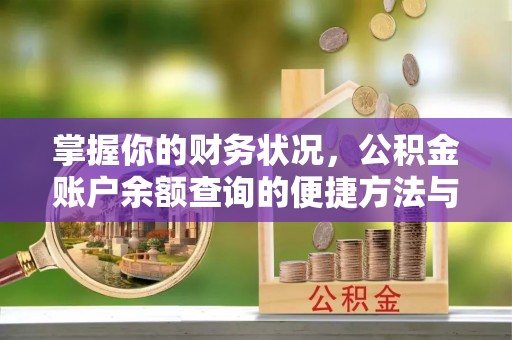 烈屿掌握你的财务状况，公积金账户余额查询的便捷方法与重要性
