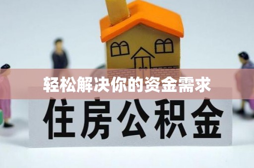 烈屿轻松解决你的资金需求