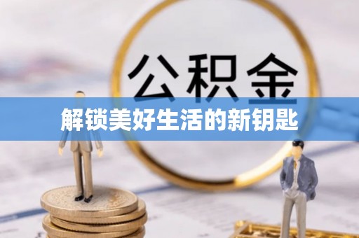 烈屿解锁美好生活的新钥匙