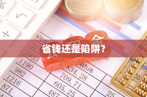 烈屿省钱还是陷阱？