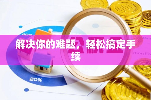 烈屿解决你的难题，轻松搞定手续