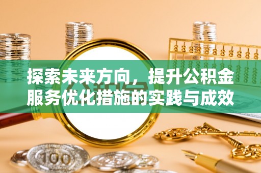 烈屿探索未来方向，提升公积金服务优化措施的实践与成效