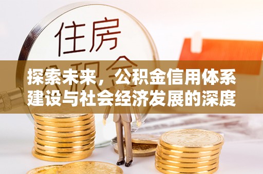 烈屿探索未来，公积金信用体系建设与社会经济发展的深度融合