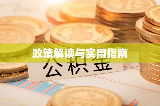 烈屿政策解读与实用指南