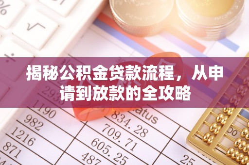 烈屿揭秘公积金贷款流程，从申请到放款的全攻略