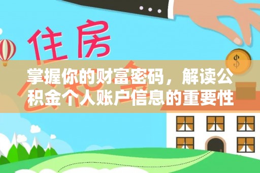 烈屿掌握你的财富密码，解读公积金个人账户信息的重要性