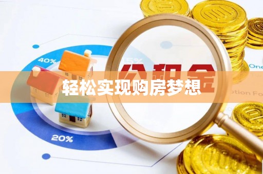 烈屿轻松实现购房梦想