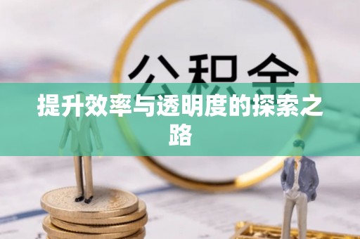 烈屿提升效率与透明度的探索之路